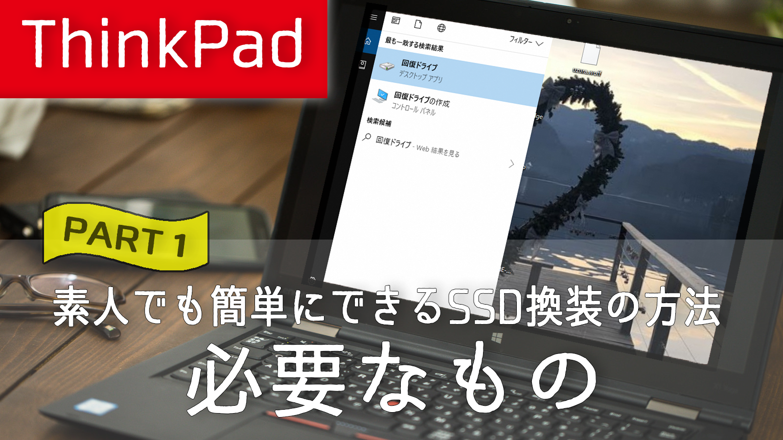 【ThinkPad】素人でも簡単にできるSSD換装の方法１(必要なもの)