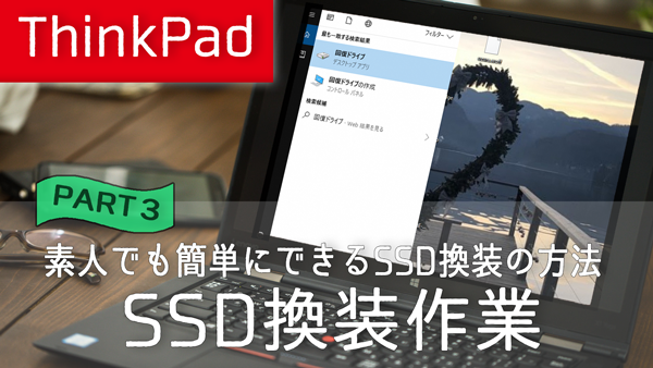 【ThinkPad】素人でも簡単にできるSSD換装の方法３(SSD換装作業)