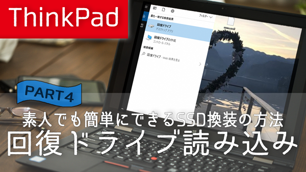 【ThinkPad】素人でも簡単にできるSSD換装の方法４(回復ドライブ読み込み)