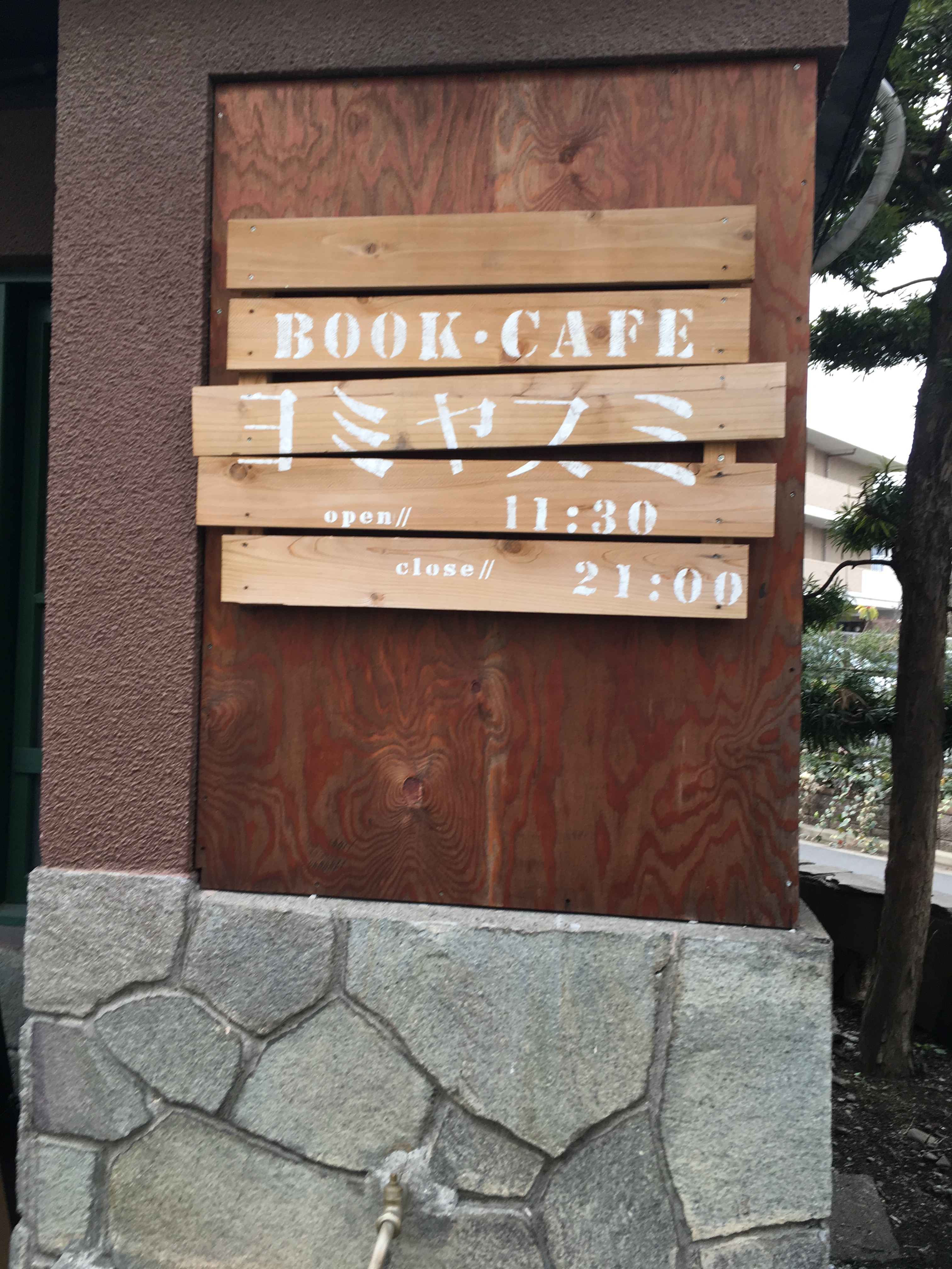 【調布】ゆったりとした時間を過ごせるブックカフェ『ヨミヤスミ』